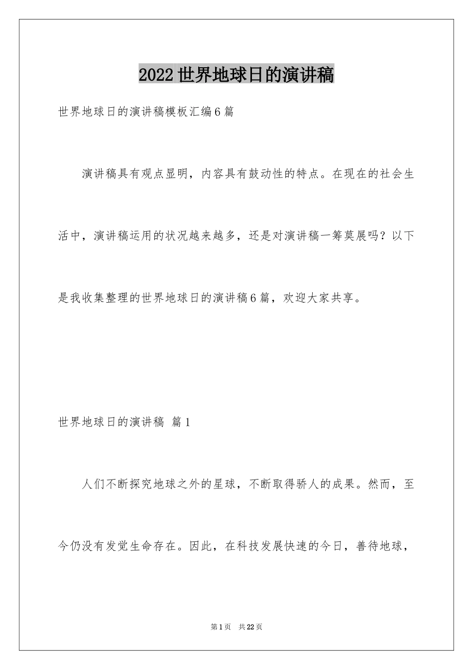 2024世界地球日的演讲稿_12_第1页