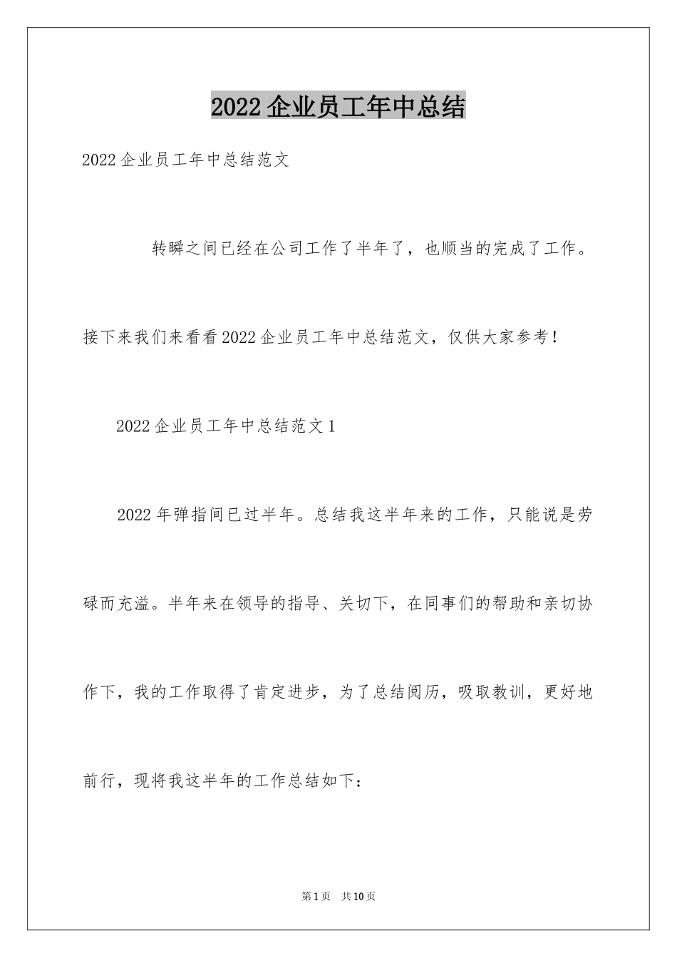 2024企业员工年中总结_第1页