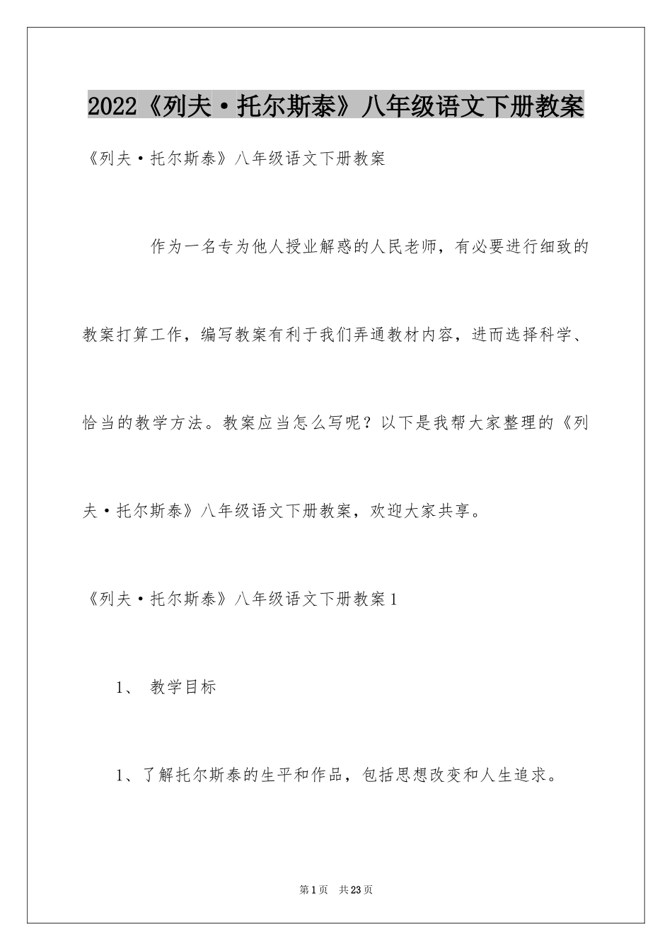 2024《列夫·托尔斯泰》八年级语文下册教案_第1页