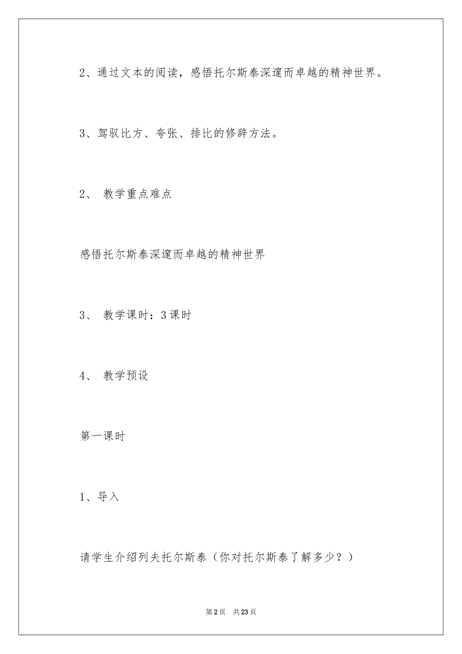 2024《列夫·托尔斯泰》八年级语文下册教案_第2页