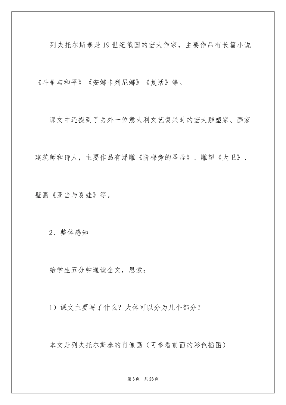 2024《列夫·托尔斯泰》八年级语文下册教案_第3页
