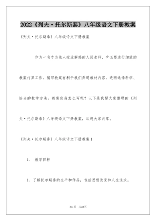 2024《列夫·托尔斯泰》八年级语文下册教案
