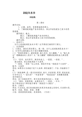 洞庭鱼米乡教学设计