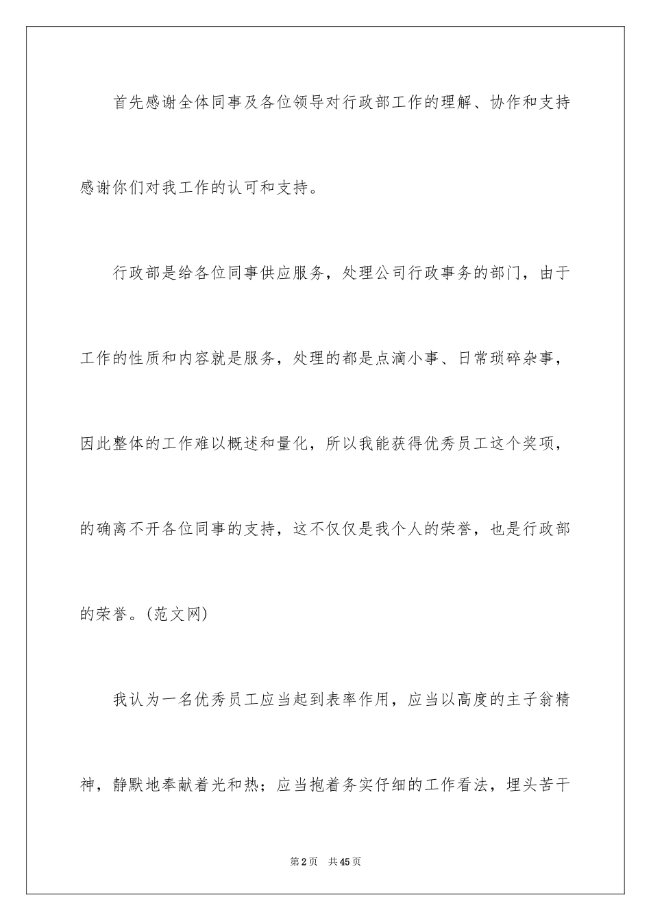 2024优秀员工获奖感言_第2页