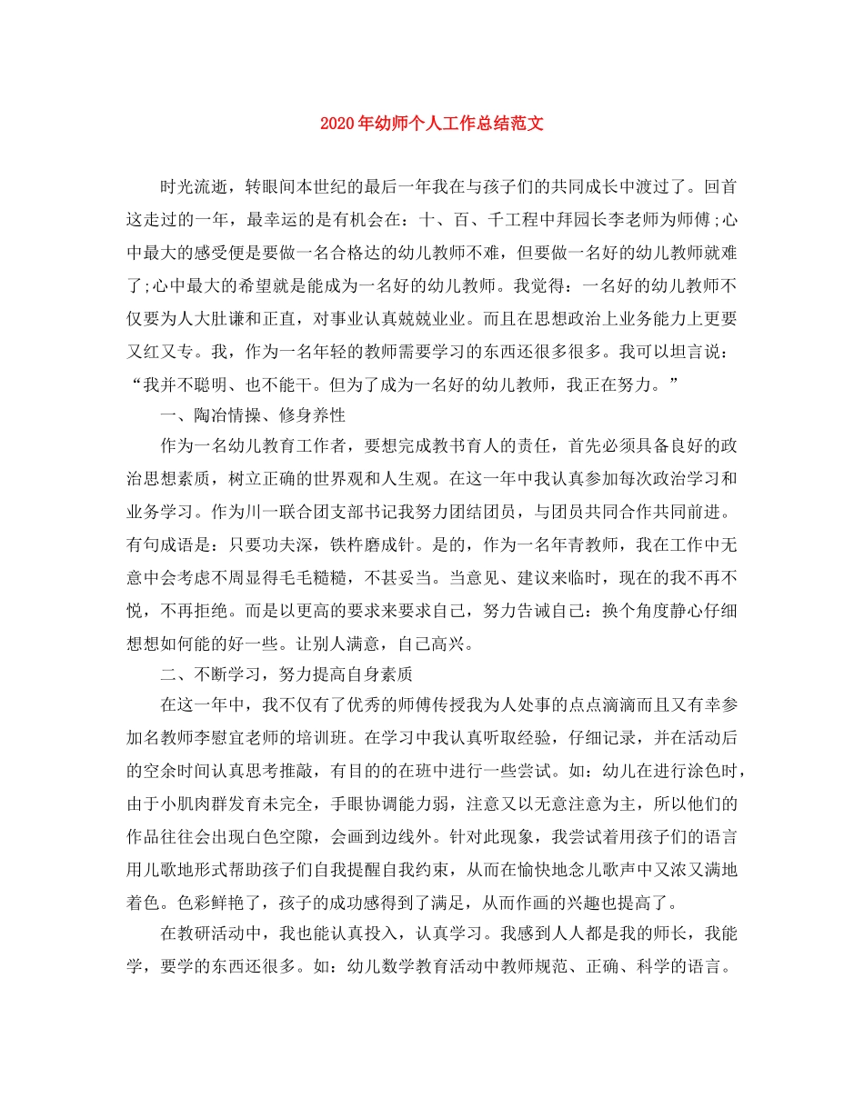 2020年幼师个人工作总结范文 _第1页