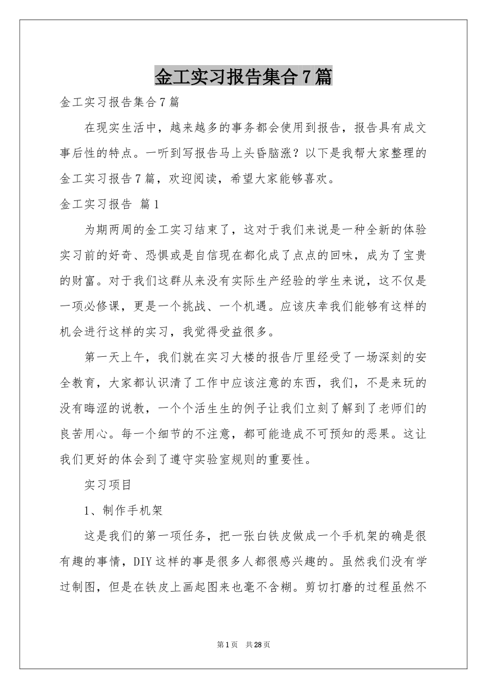 金工实习报告集合7篇_第1页