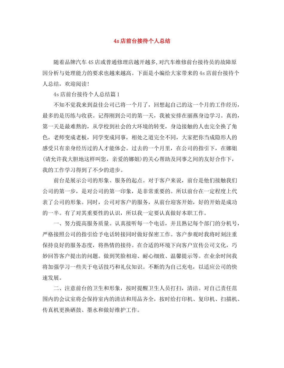 4s店前台接待个人总结_第1页