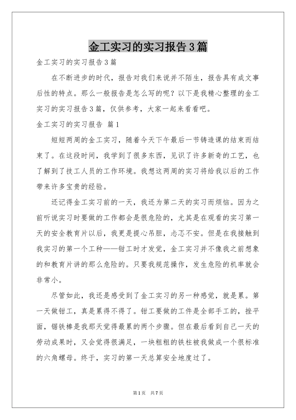 金工实习的实习报告3篇_第1页