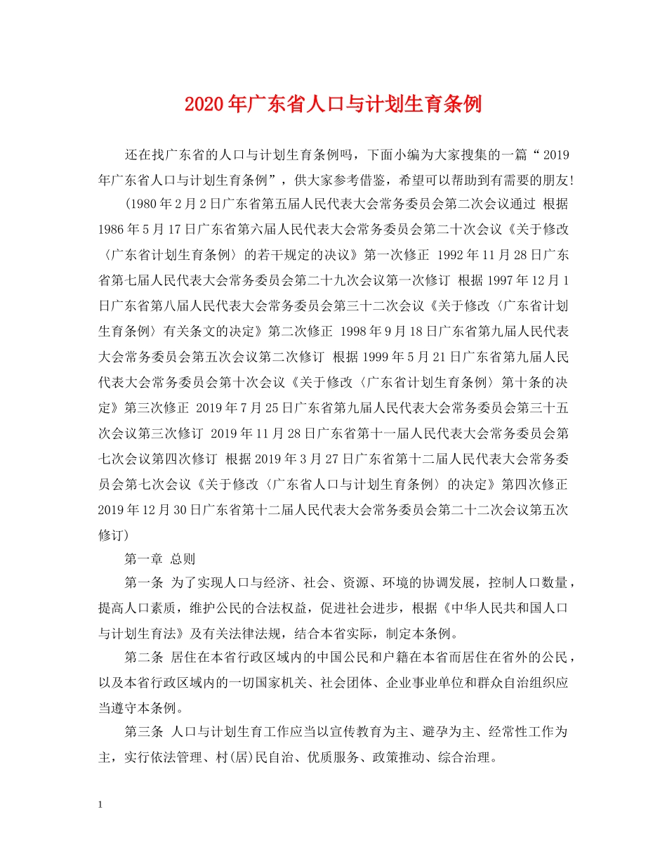 2020年广东省人口与计划生育条例 _第1页