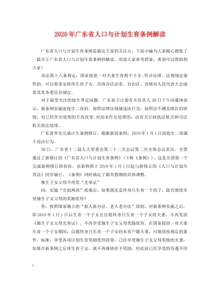 2020年广东省人口与计划生育条例解读 