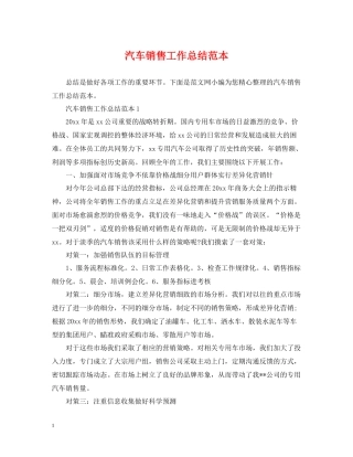 汽车销售工作总结范本