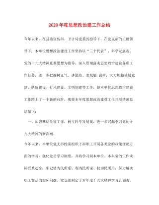 2020年度思想政治建工作总结