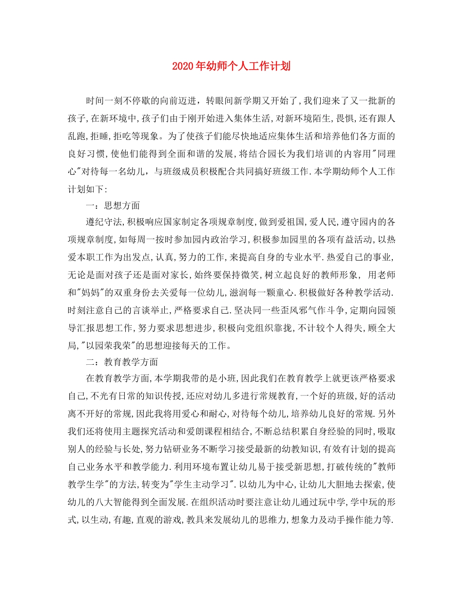 2020年幼师个人工作计划 _第1页