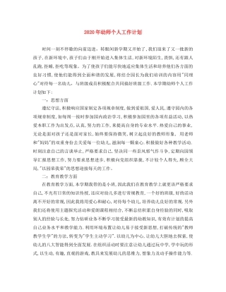 2020年幼师个人工作计划 