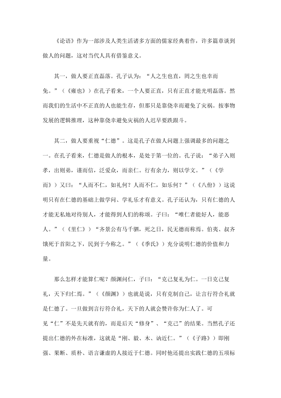 论语告诉我们如何做人_第1页