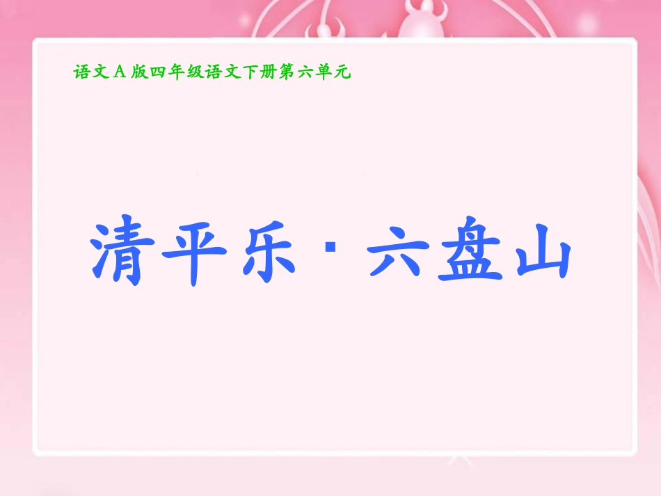 （语文A版）四年级语文下册课件清平乐六盘山_第1页
