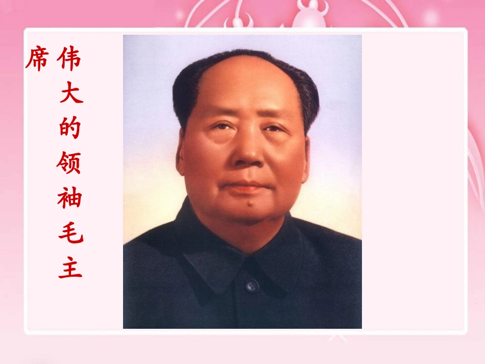 （语文A版）四年级语文下册课件清平乐六盘山_第2页