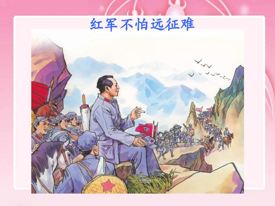 （语文A版）四年级语文下册课件清平乐六盘山_第3页