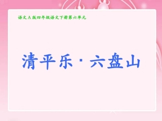 （语文A版）四年级语文下册课件清平乐六盘山