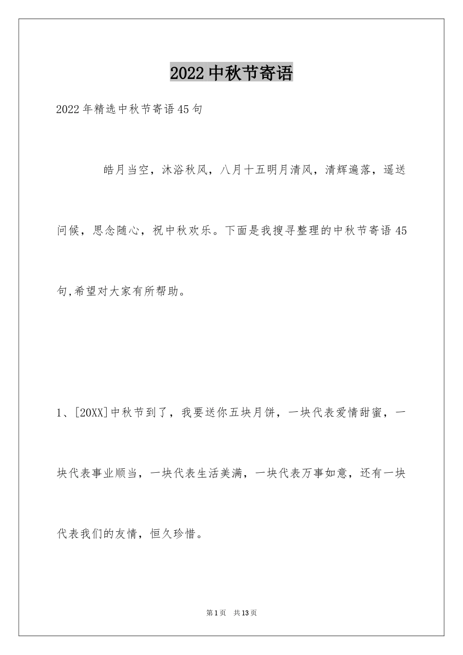 2024中秋节寄语_99_第1页