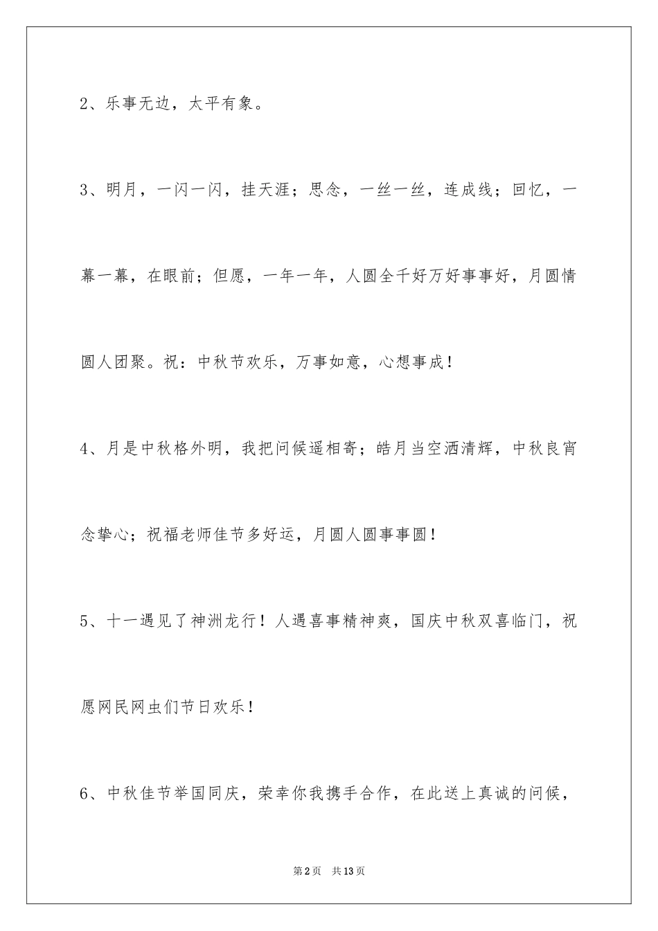 2024中秋节寄语_99_第2页