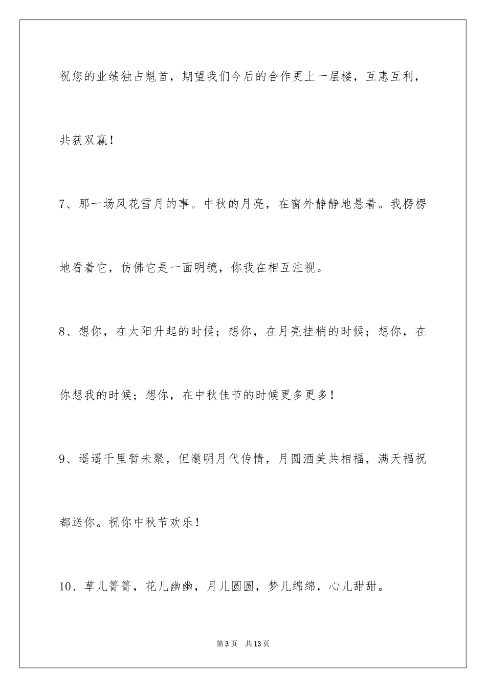 2024中秋节寄语_99_第3页
