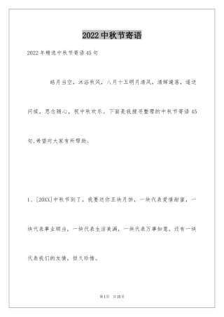 2024中秋节寄语_99