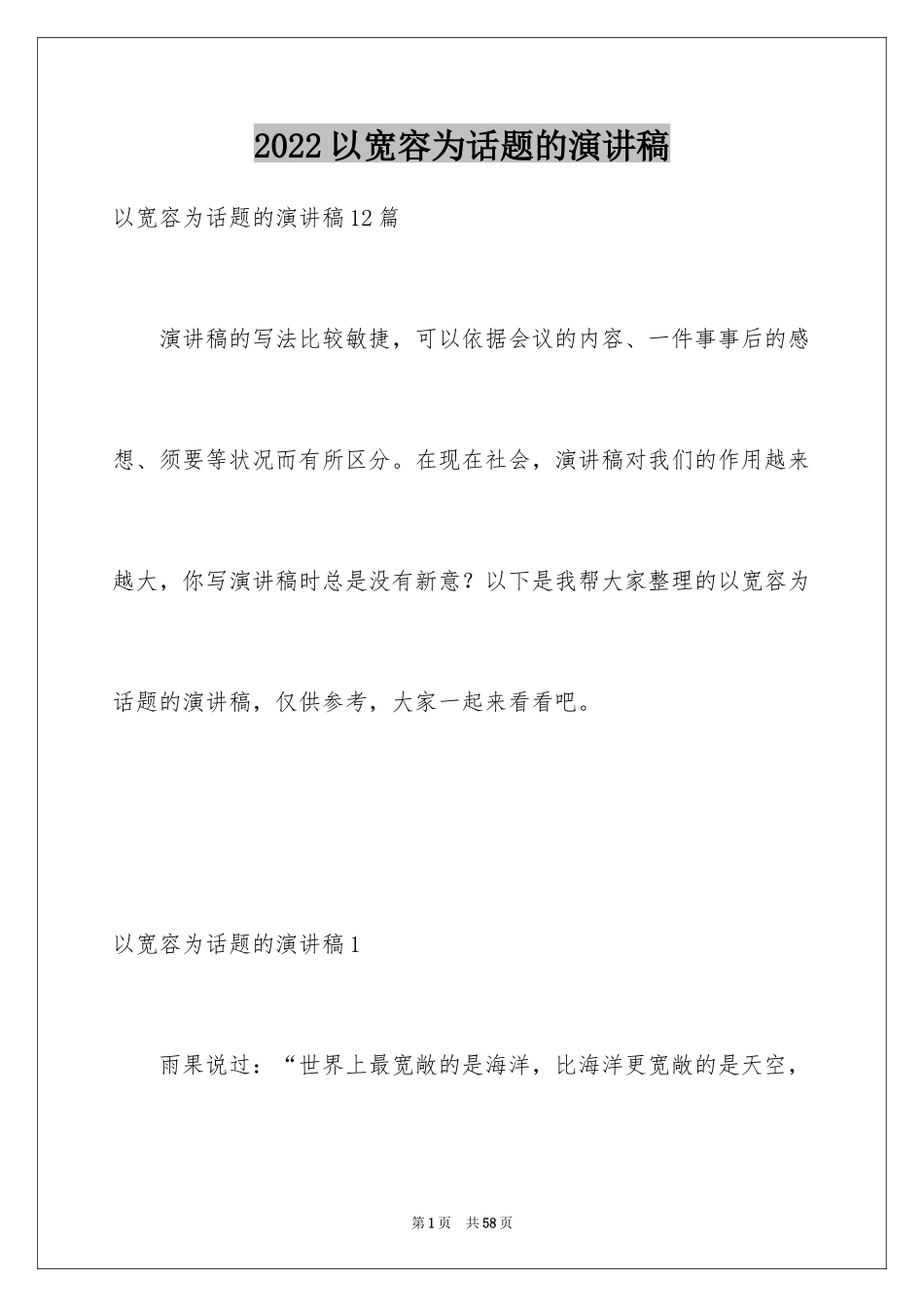 2024以宽容为话题的演讲稿_第1页