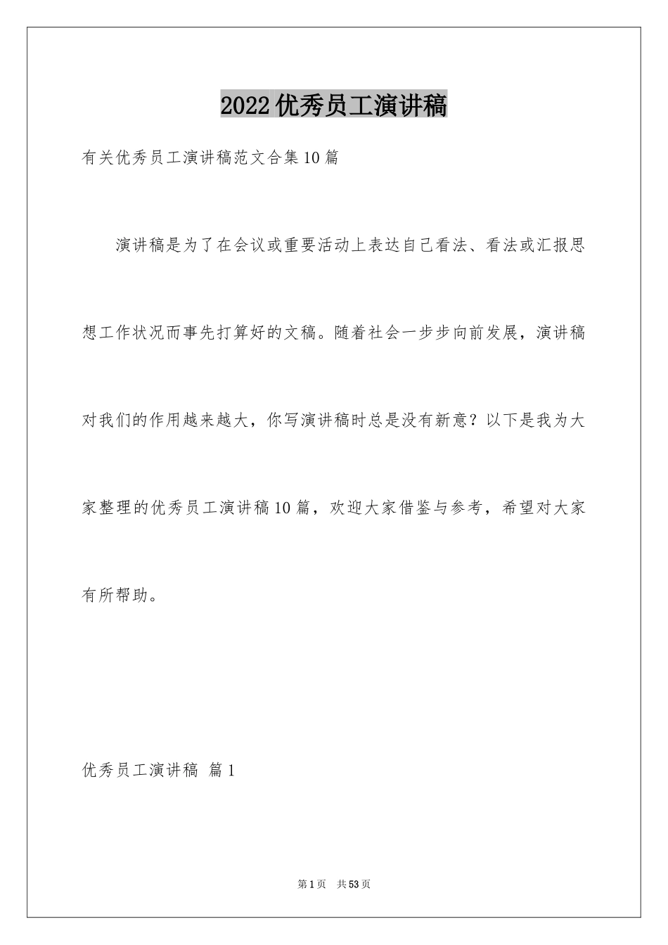 2024优秀员工演讲稿_1752_第1页