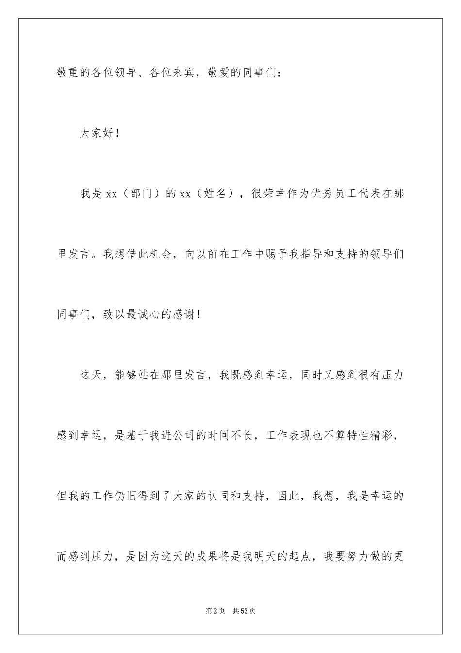 2024优秀员工演讲稿_1752_第2页