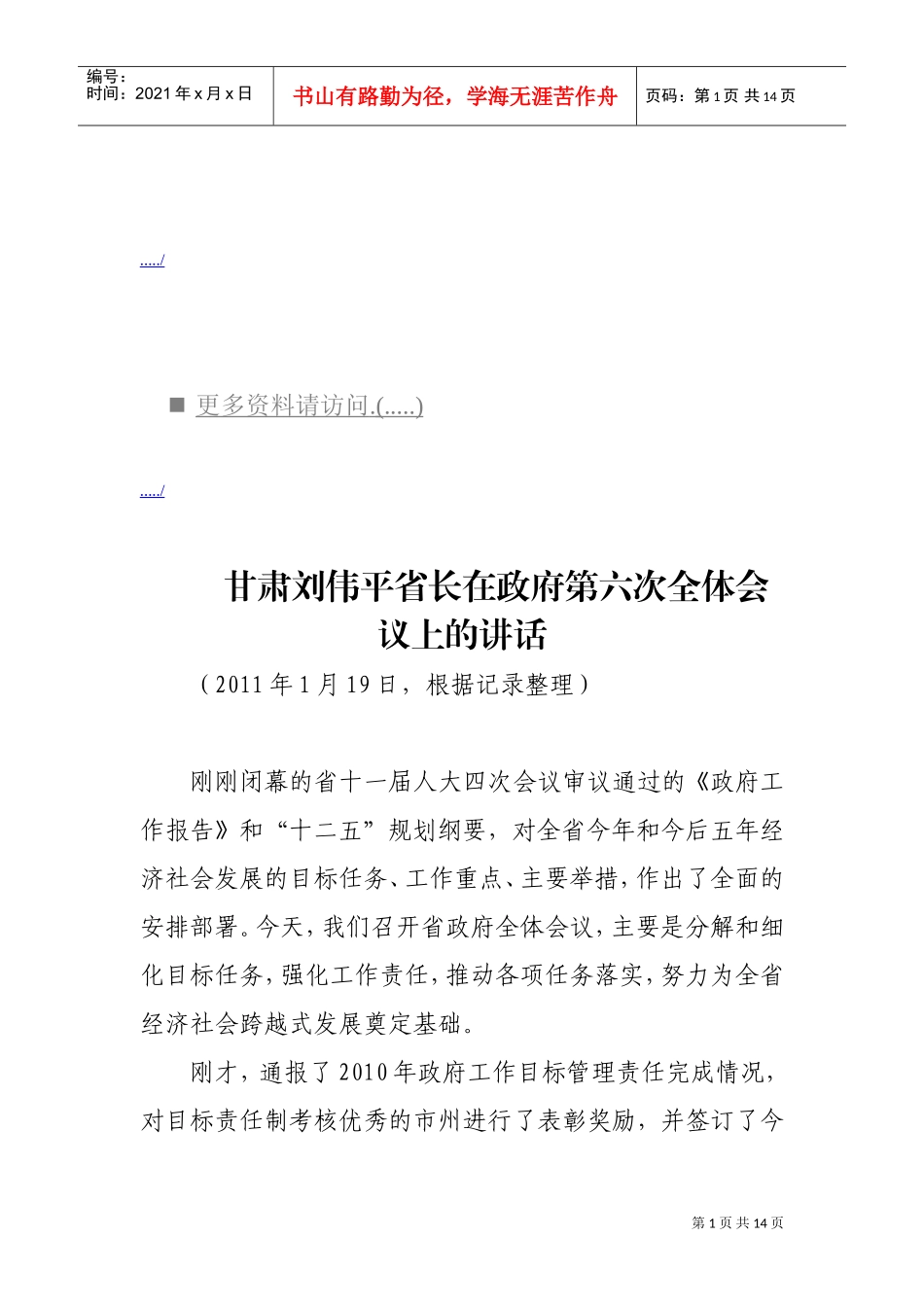 谈刘伟平省长在政府第六次全体会议上的讲话_第1页