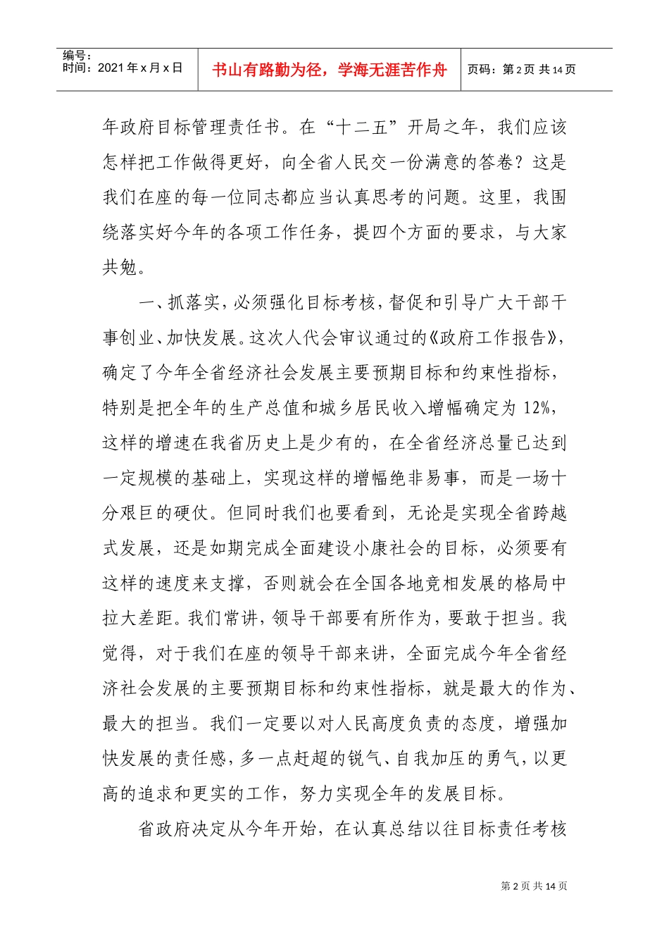 谈刘伟平省长在政府第六次全体会议上的讲话_第2页