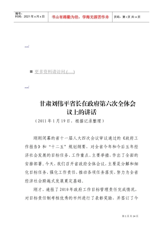 谈刘伟平省长在政府第六次全体会议上的讲话