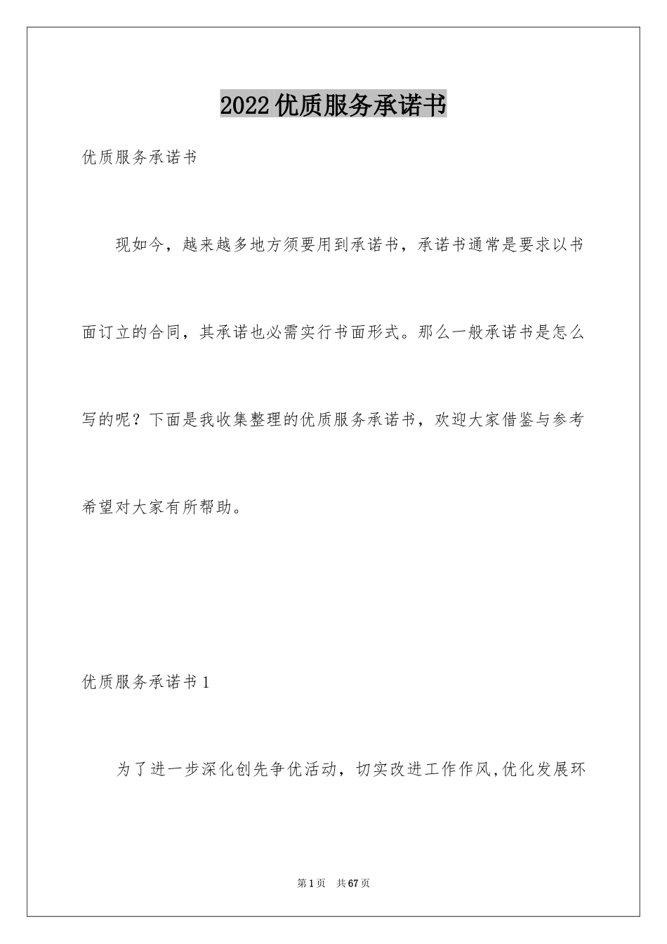 2024优质服务承诺书_1_第1页