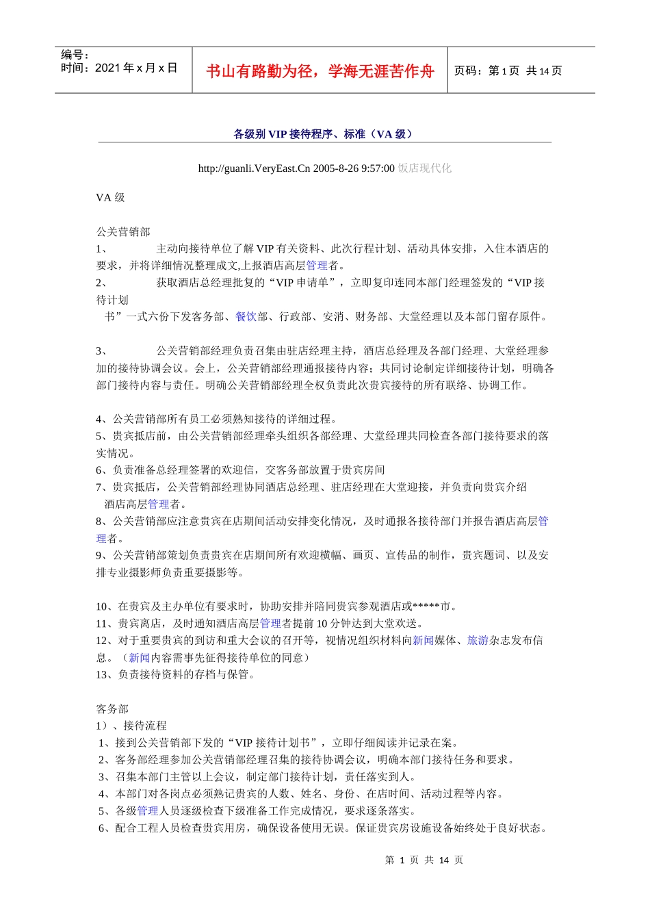 酒店各级别VIP接待程序_第1页
