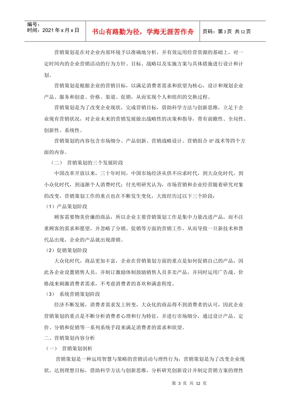 我国目前企业营销策划的问题与对策_第3页