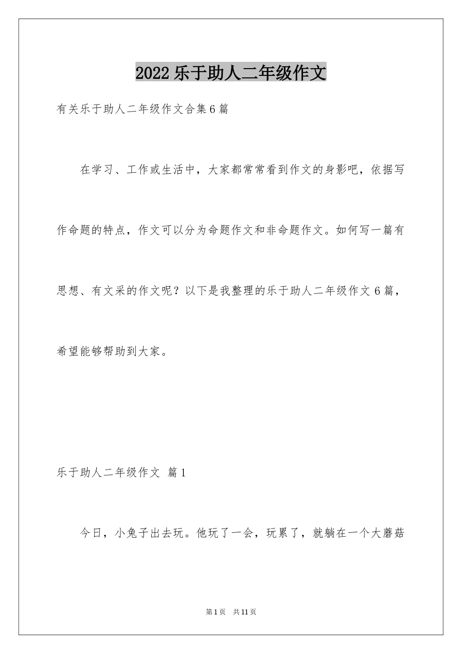 2024乐于助人二年级作文_第1页