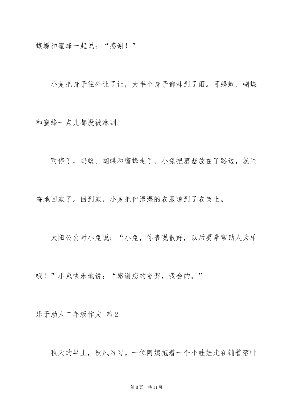 2024乐于助人二年级作文_第3页