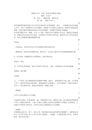 黄小一年级生命安全教育教案