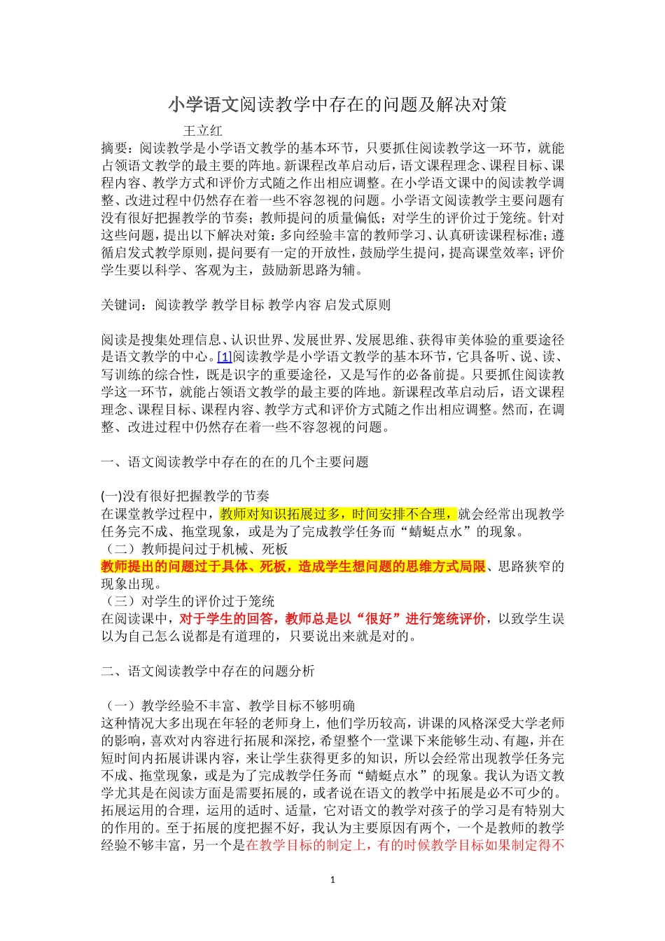 【语文教研】小学语文阅读教学中存在的问题及解决对策_第1页