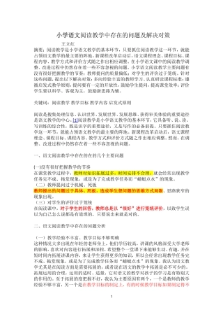【语文教研】小学语文阅读教学中存在的问题及解决对策