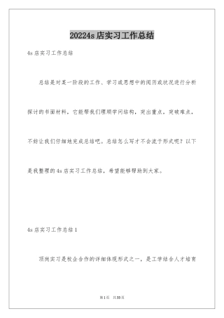 20244s店实习工作总结
