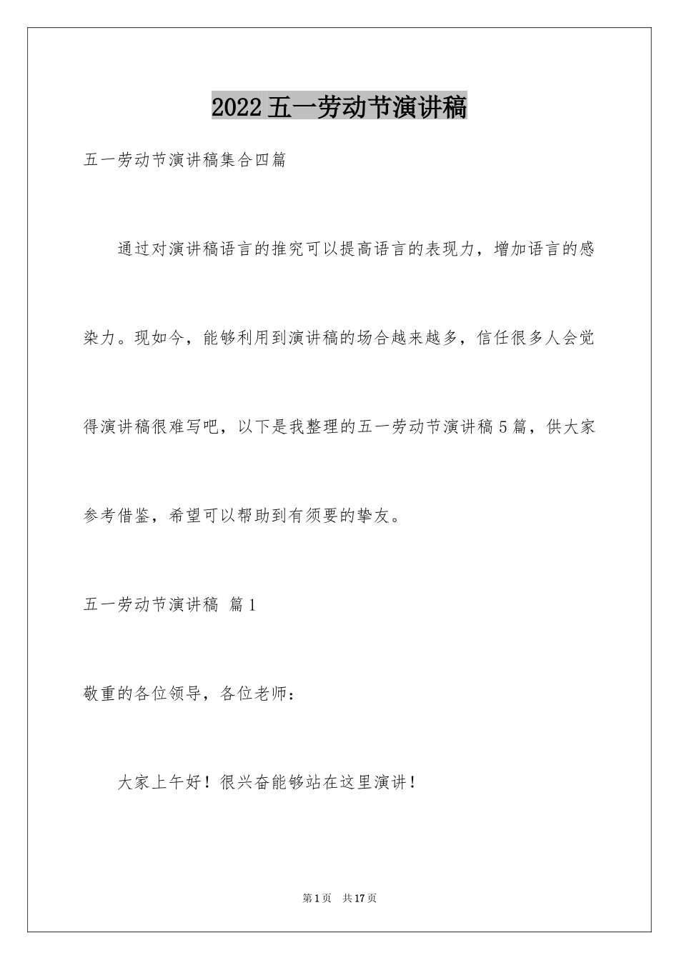 2024五一劳动节演讲稿_1644_第1页