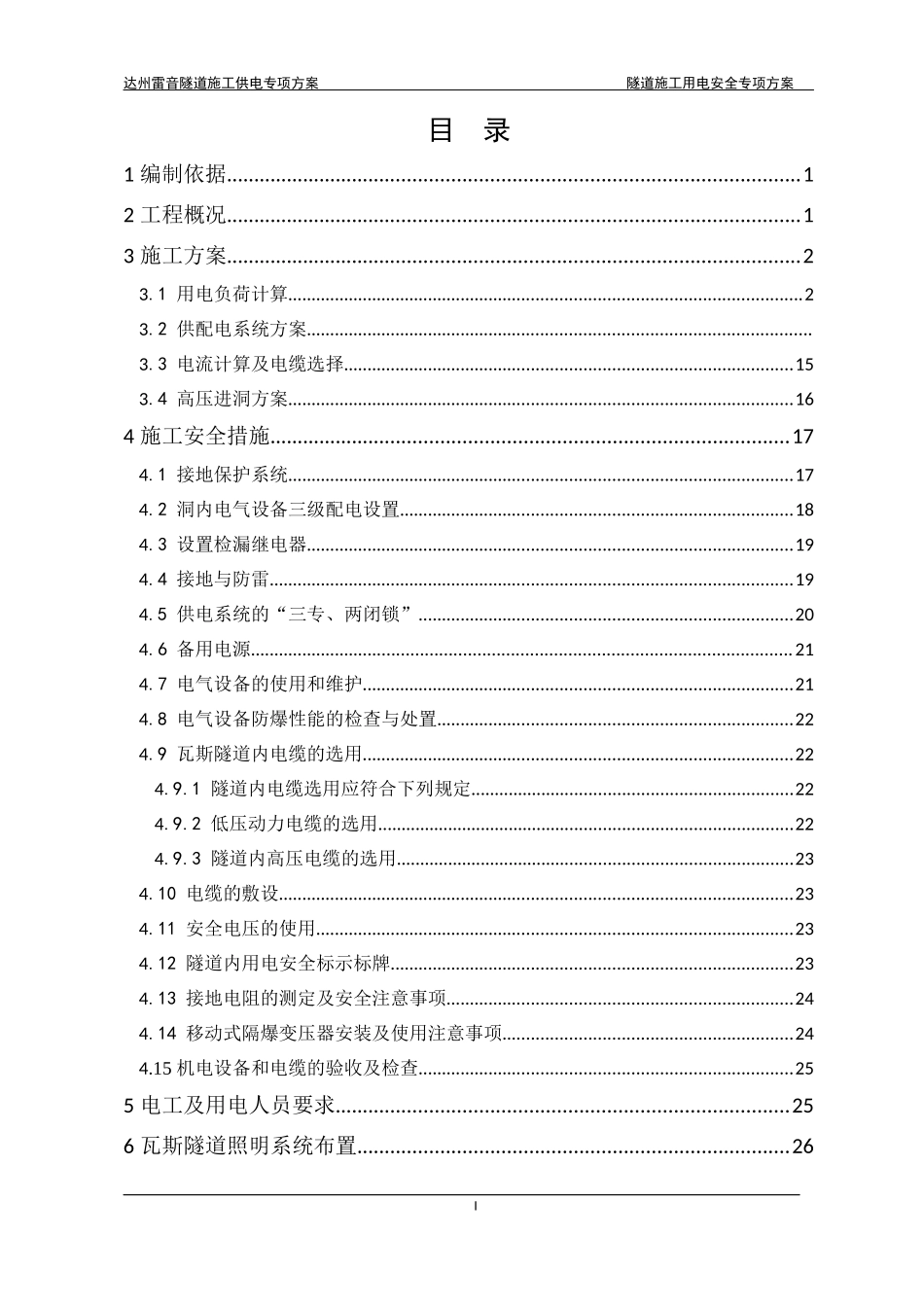 隧道施工用电安全专项方案培训资料_第2页