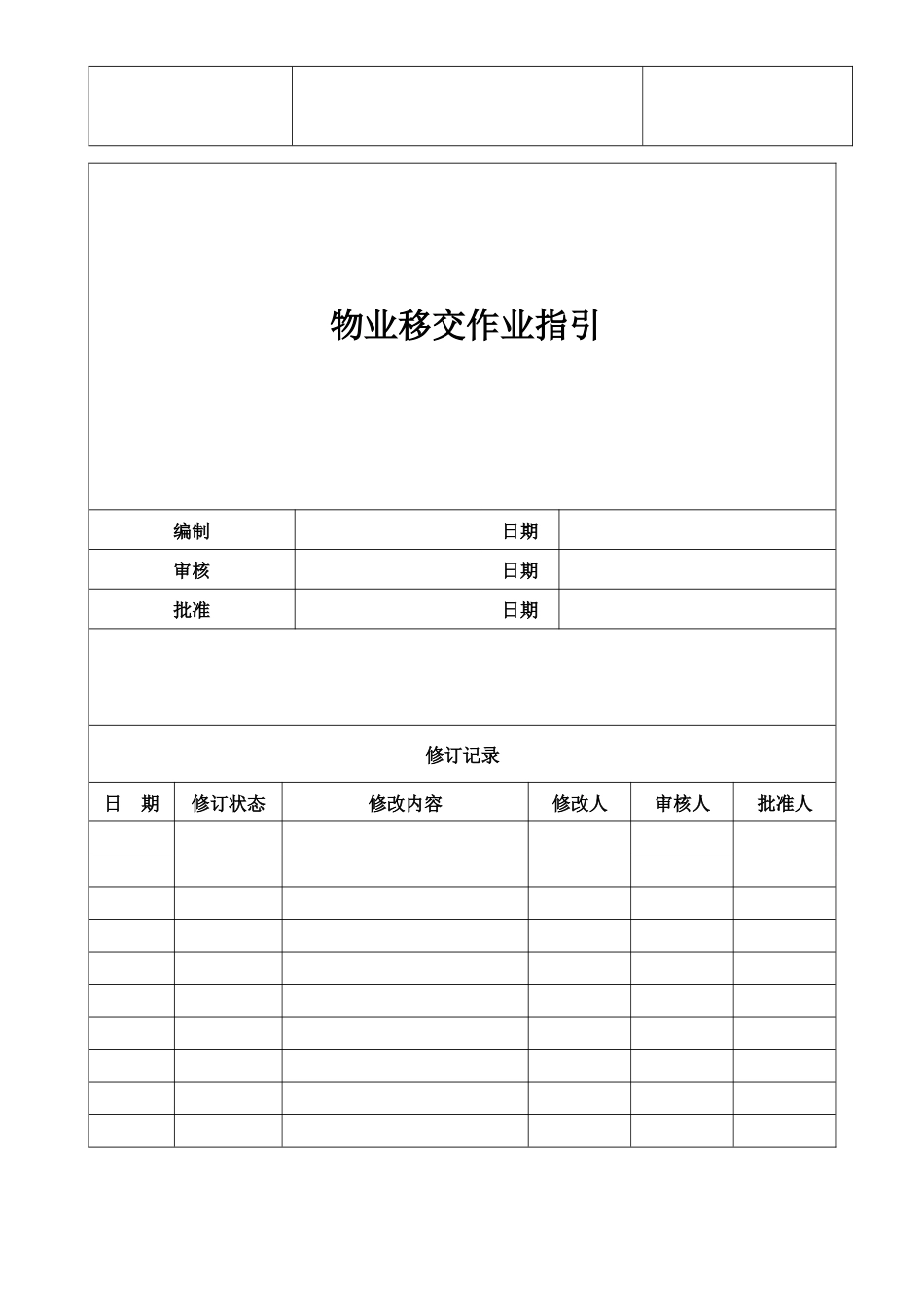 房地产公司物业移交作业指引_第1页