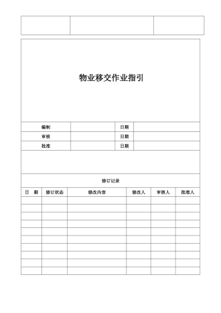 房地产公司物业移交作业指引