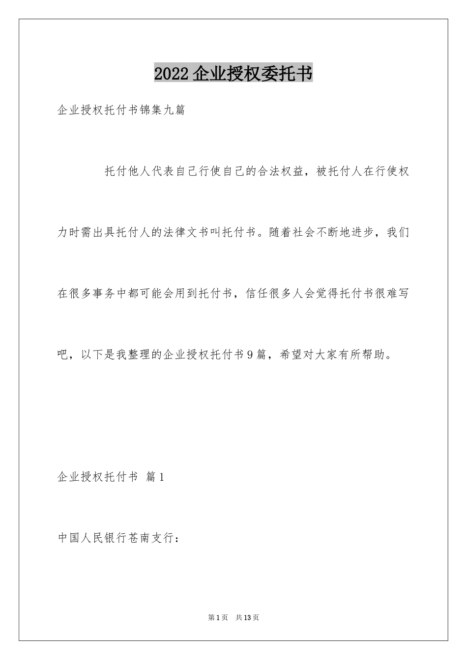 2024企业授权委托书_159_第1页