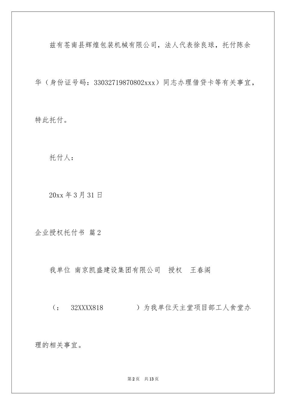2024企业授权委托书_159_第2页