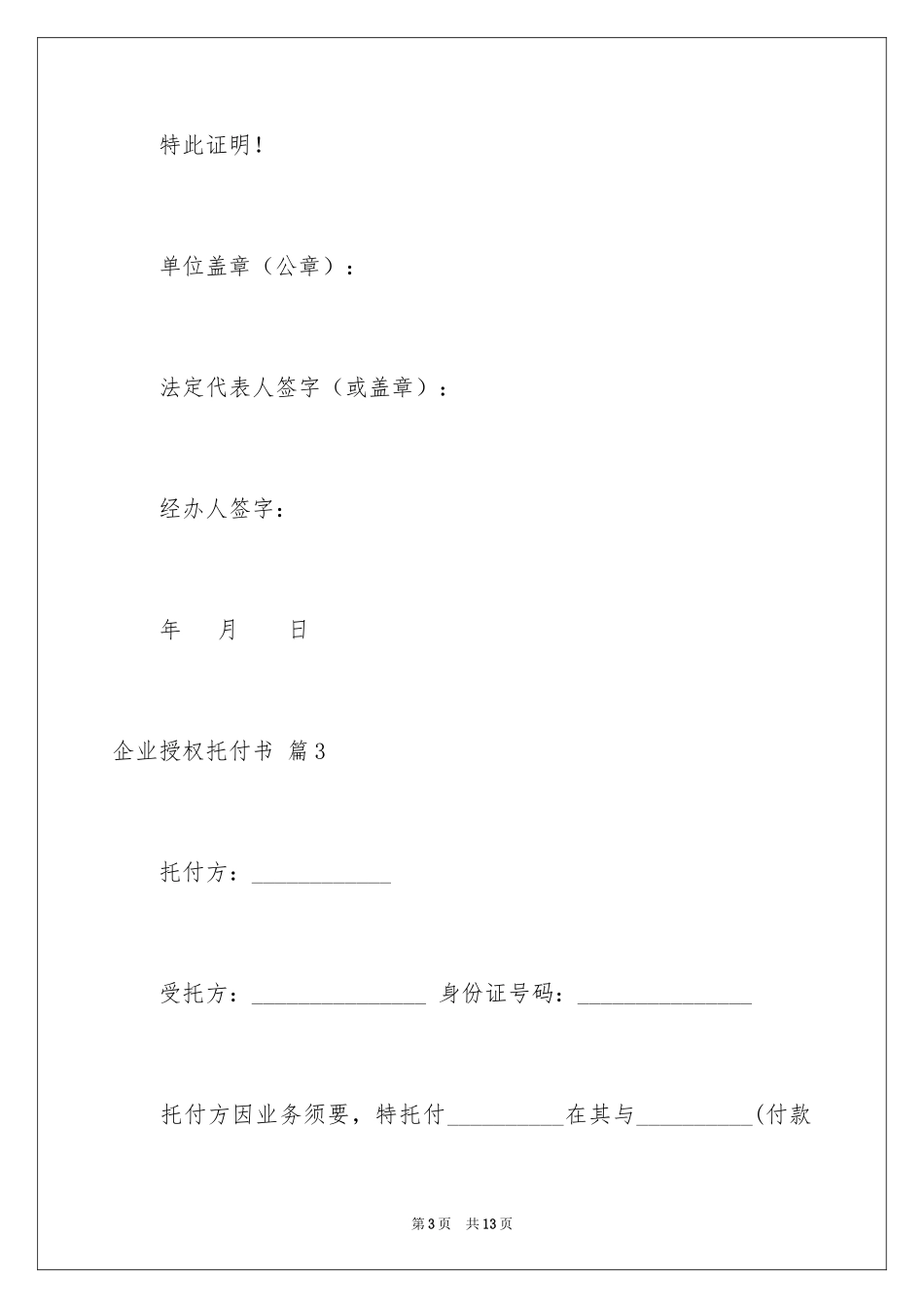 2024企业授权委托书_159_第3页