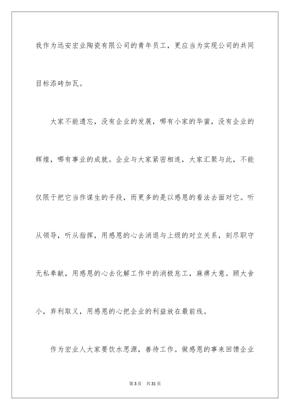 2024优秀员工演讲稿_1513_第3页